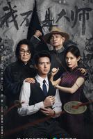 我不是大师免费播放电视剧